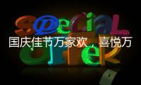 国庆佳节万家欢
，喜悦万家门业祝您国庆节快乐!