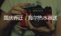国庆乔迁�，海尔热水器送温暖!