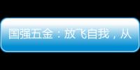 国强五金
：放飞自我	，从家开始