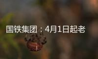 国铁集团	：4月1日起老年常旅客会员购票可获15倍积分
