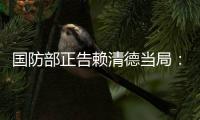 国防部正告赖清德当局�：搞“台独”没有好下场
