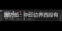 国防部：中印边界西段有关事态责任不在中方