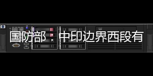 关于中印边界西段有关事态