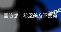 国防部：希望美方不要有“受迫害妄想症” 总拿别人当借口
