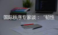 国际秩序专家谈
：“韧性与冲击”