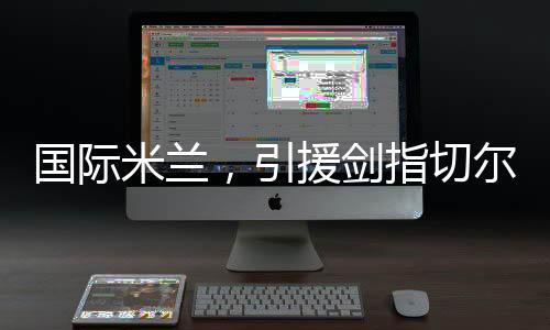 国际这对于国际米兰
