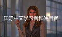 国际中文学习者和使用者累计超过2亿人， 全球“中文热”持续升温