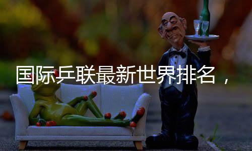 乒联排名大藤沙月和伊藤美诚
