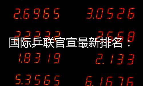 乒联排名其他中国队球员