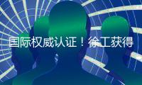 国际权威认证！徐工获得绿色矿业大奖