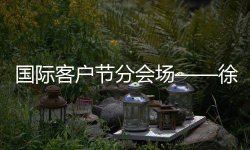 携多款绿色智能装备惊艳亮相