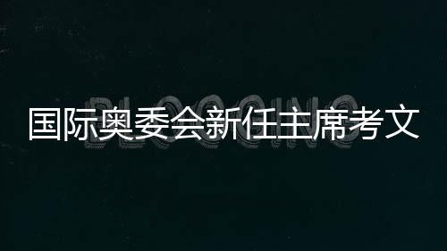 但会安排在全运会期间