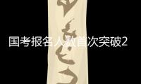 国考报名人数首次突破200万 西藏一职位竞争比达20000�：1