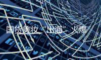 国货美妆“出海”火爆 品牌化
、科技化
、高性价比成大势
