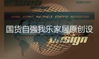 国货自强我乐家居原创设计实力凸显创新“硬核”