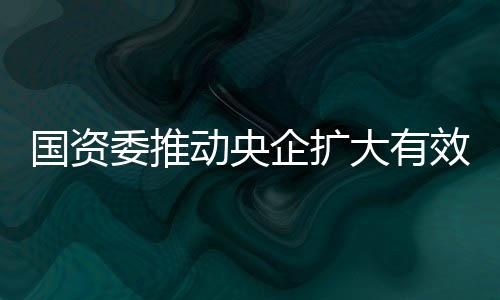 动央补短板的企扩重要抓手