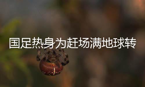 随后直飞巴西圣保罗