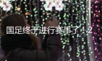 国足终于进行赛事了！21日战申花26日战上港