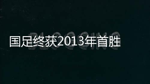 本场比赛还对外出Shou门票
