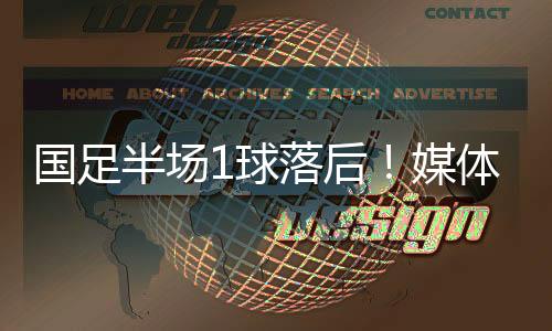 球落国足对阵日本队