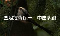 国足危森保一：中国队很有潜力，下轮与他们的比赛要全力争胜