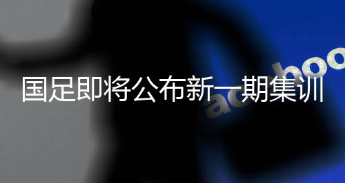 尽管6·15惨败泰国后无缘国足
