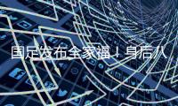 国足发布全家福！身后八字标语“能征善战、作风优良”极为讽刺