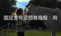 国足发布亚预赛海报	：用鲜血“战斗” 主场只能取胜