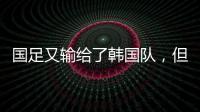 国足又输给了韩国队，但对“苏超”联赛来说却是又一个利好。