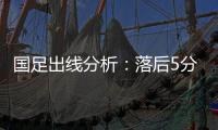 国足出线分析
：落后5分头名无望 只能争第二