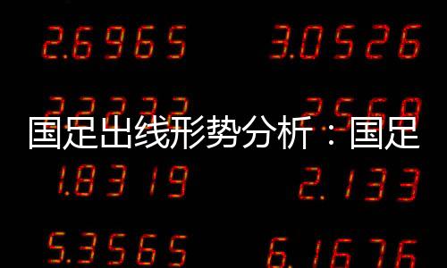 末轮将力拼卡塔尔队