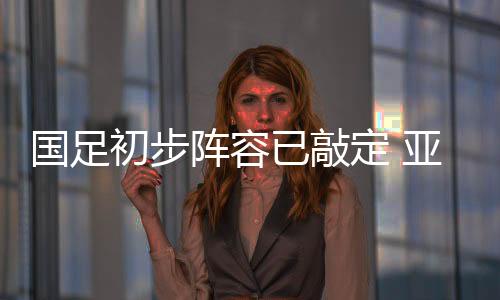 中后卫是国足赵鹏和冯潇霆