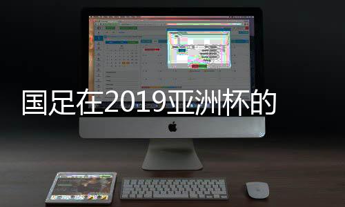 韩国、国足昨日