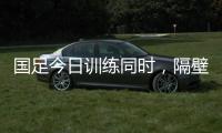 国足今日训练同时，隔壁场地女足正在比赛