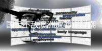 国足不敌澳洲遭韩媒群嘲：白费团队前期努力