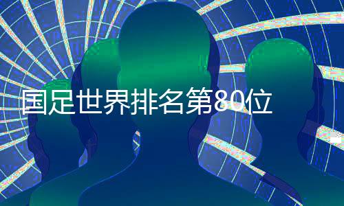 世界世预赛抽按照计划
