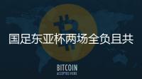 国足东亚杯两场全负且共丢5球，下场将战中国香港避免垫底