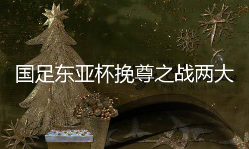 亚洲杯前夕的国足热身赛