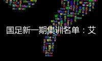 国足新一期集训名单：艾克森阿兰蒋光太入选