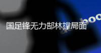 国足锋无力郜林撑局面 今晚谁能为卡马乔进球
？