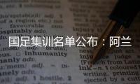 国足集训名单公布
：阿兰首次入选艾克森领衔