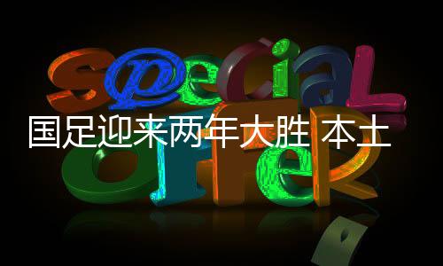 傅Bo作为代理主教练率队国足