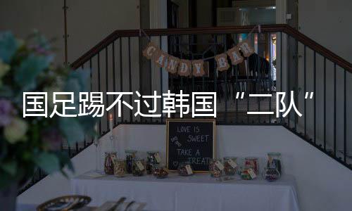 被对手前20分钟就打入2球