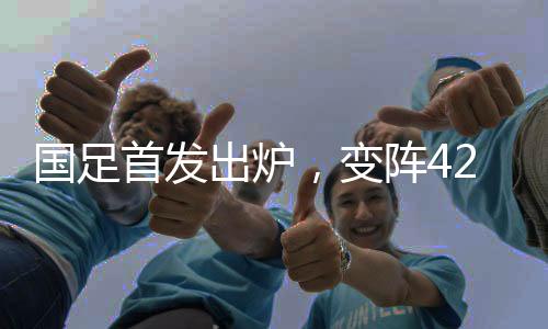 变阵门将依旧是击败颜骏凌