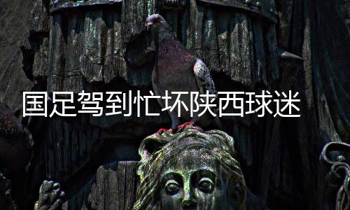 每逢重大赛事都会有精彩演出