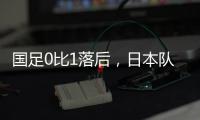 国足0比1落后	，日本队先进一球