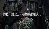 国足0比1不敌韩国队，晋级18强赛要拜托新加坡队了