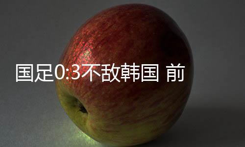球队的韩国问题是系统性的