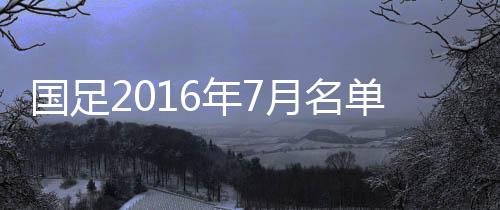 从而拟定世预赛阵容