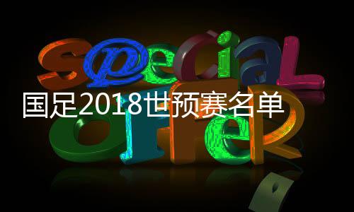 主教练马塞洛-里皮选拔了25人